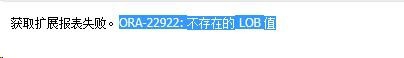 ORA-22922: 不存在的 LOB 值解决方法