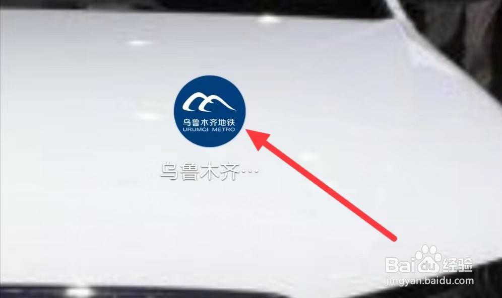 怎样在乌鲁木齐地铁查看行程购票记录