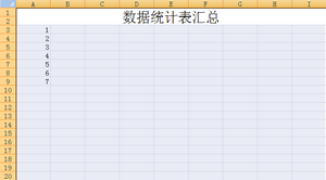 怎样用excel做表格