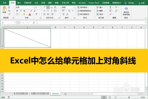excel中怎么给单元格加上对角斜线
