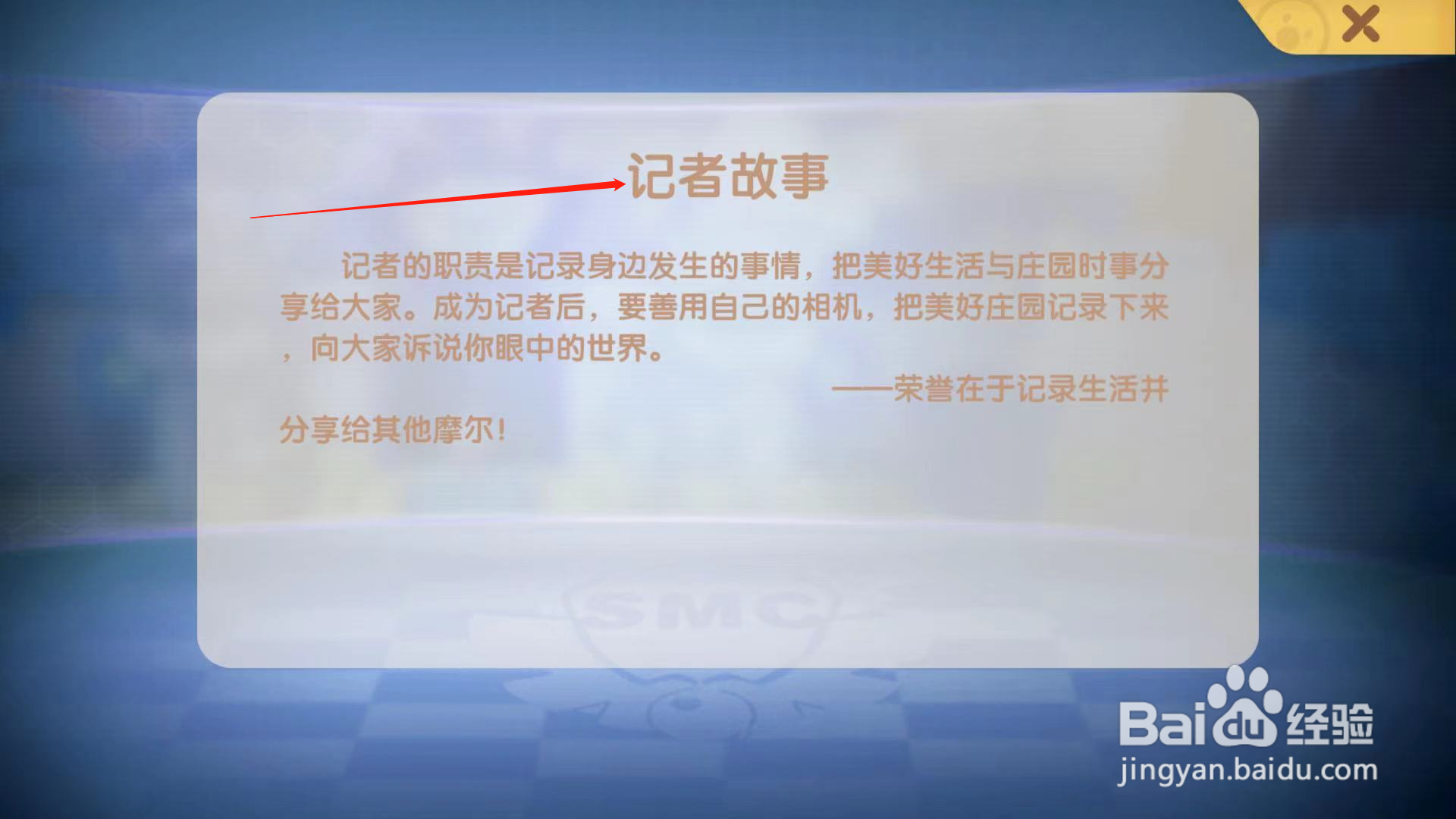 摩尔庄园游戏如何查看记者故事