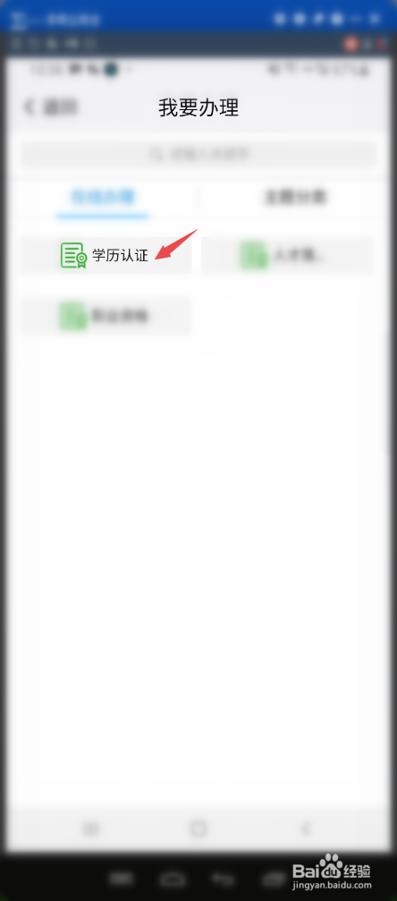 我的南京APP如何查过个人学历认证