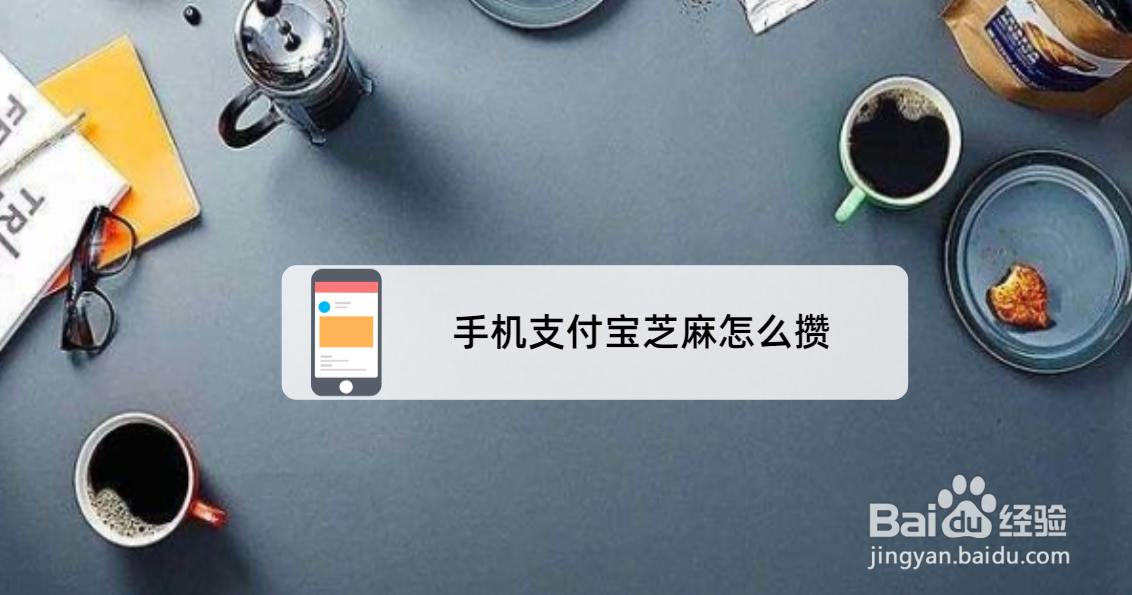 手机支付宝芝麻怎么攒