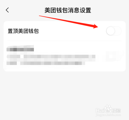 美团app如何取消置顶美团钱包消息
