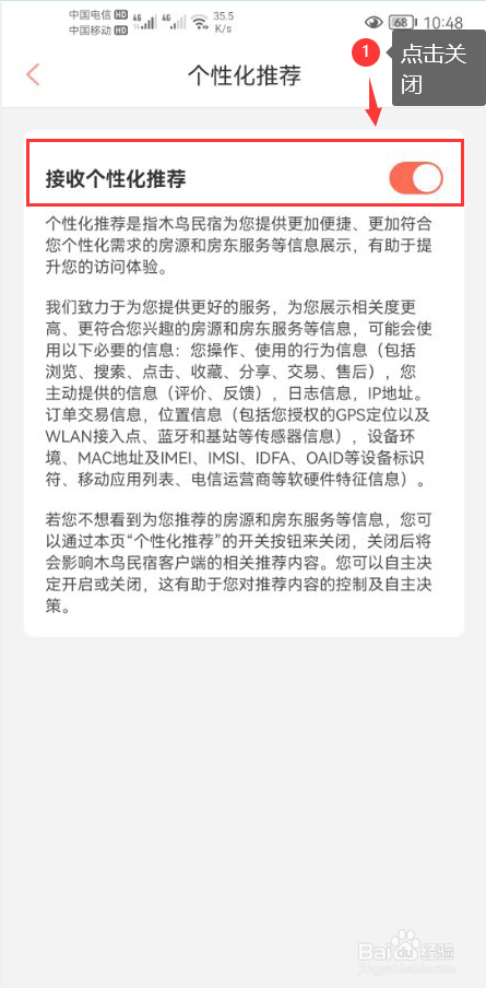 木鸟民宿怎么关闭接收个性化推荐功能