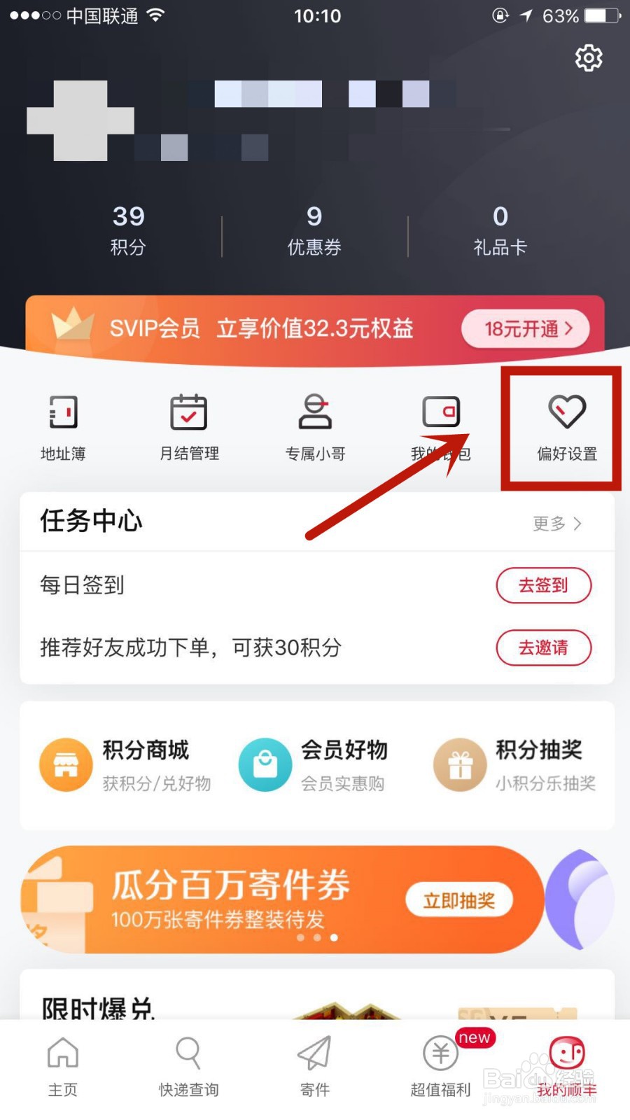 顺丰速运怎么添加派送偏好