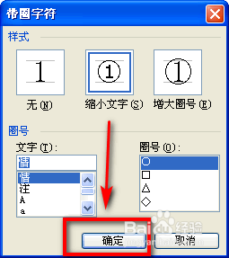如何给word文档的汉字加上圆圈