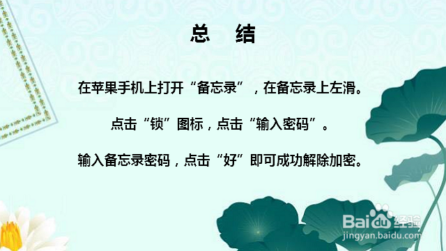 苹果手机备忘录怎么解除加密