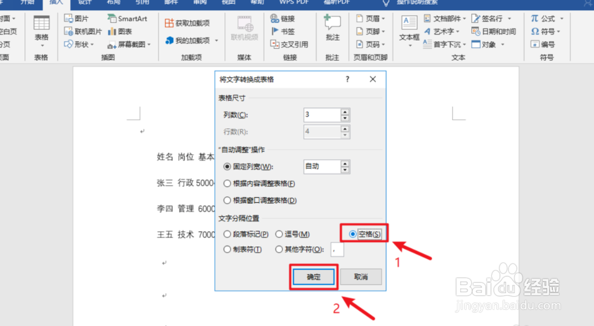 Word如何进行文本表格相互转换