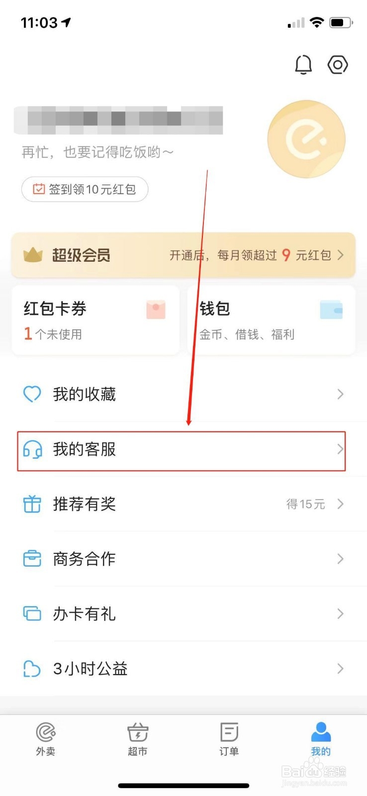 饿了么怎么联系我的客服