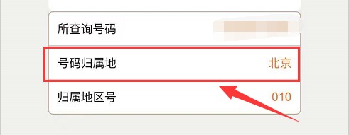 手机号归属地怎么查询