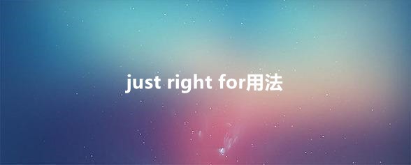 just right for用法