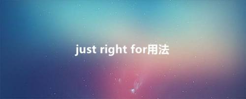 just right for用法