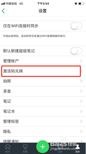 印象笔记如何兑换激活码