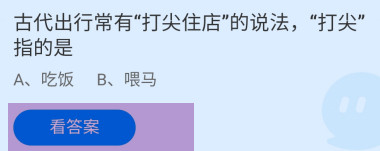 古代出行有打尖住店的说法，打尖是指蚂蚁庄园