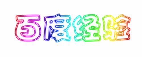 PS制作霓虹字