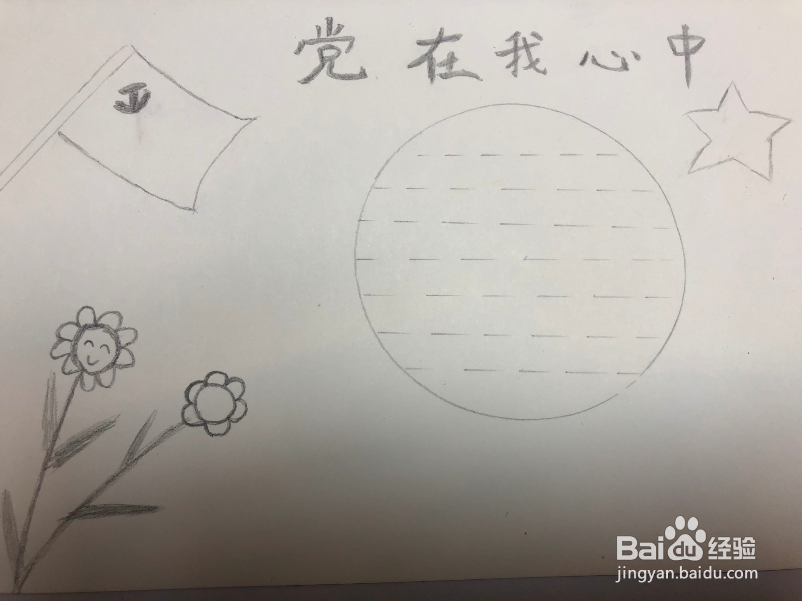 怎么画好简单的党旗党徽手抄报