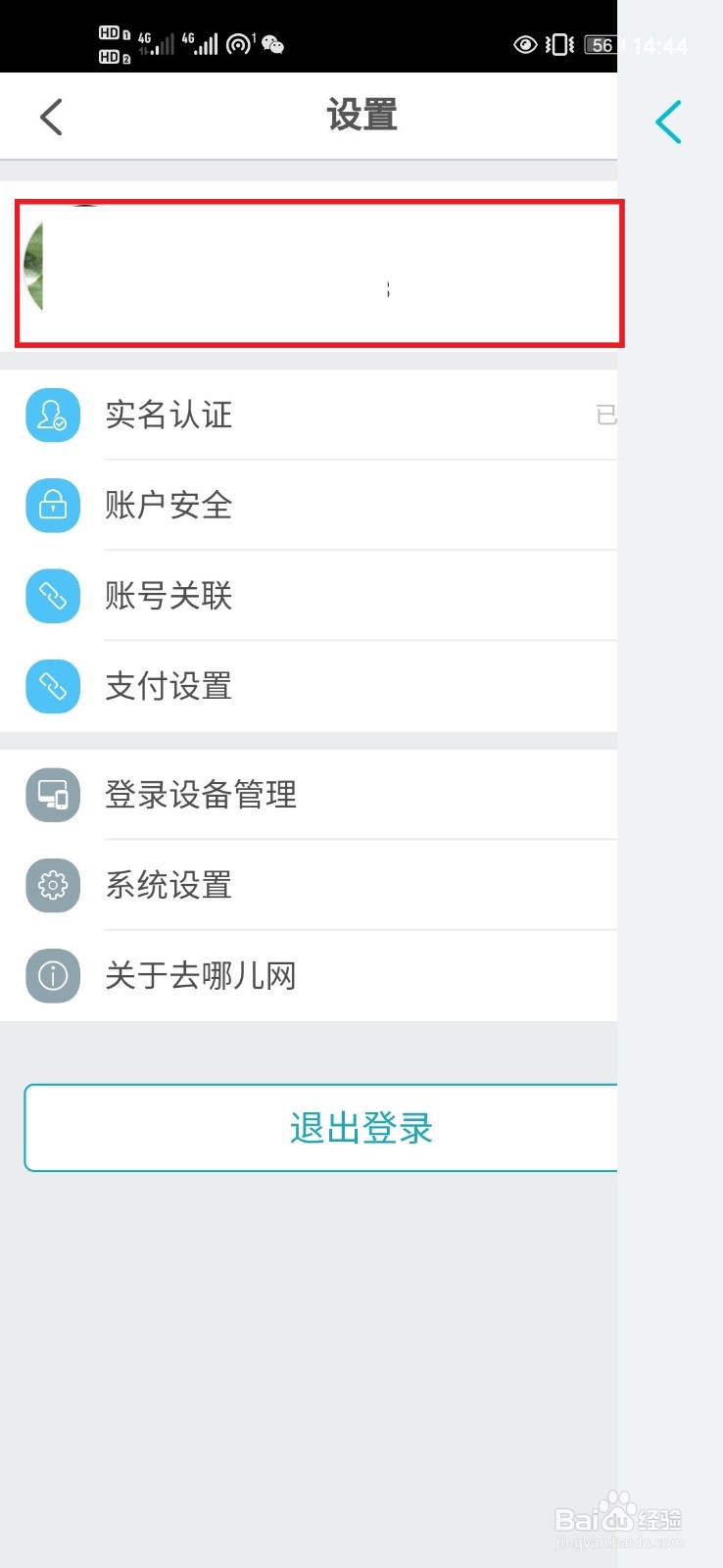 去哪儿旅行App如何修改个人信息