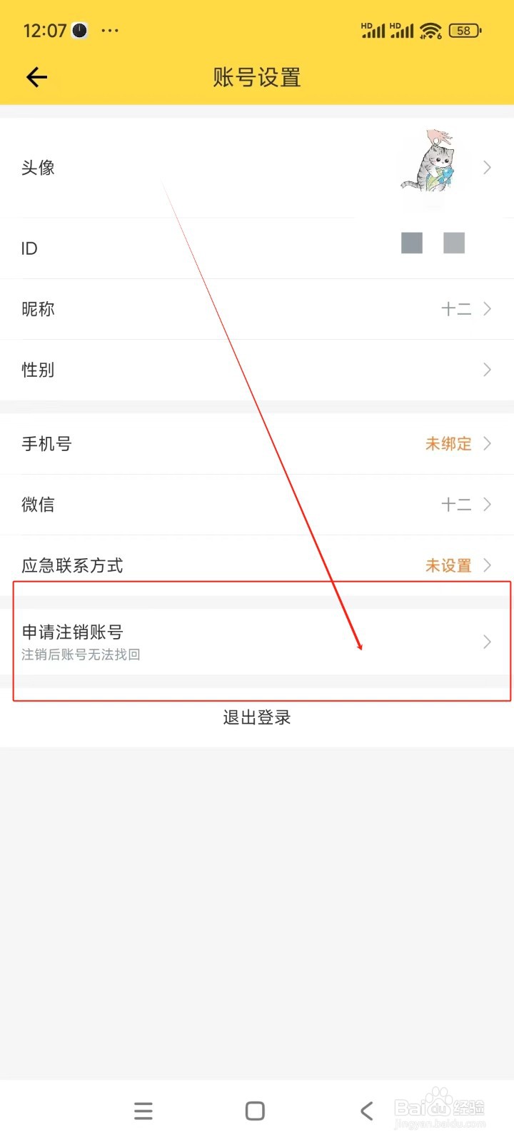 鲨鱼记账如何注销账号