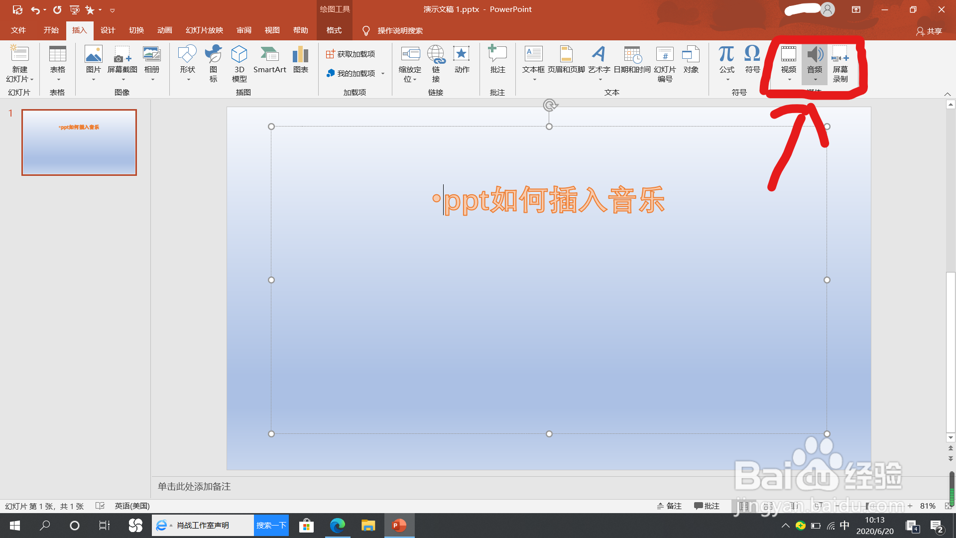 ppt怎么插入音乐