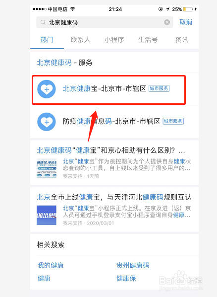 北京健康宝如何使用？