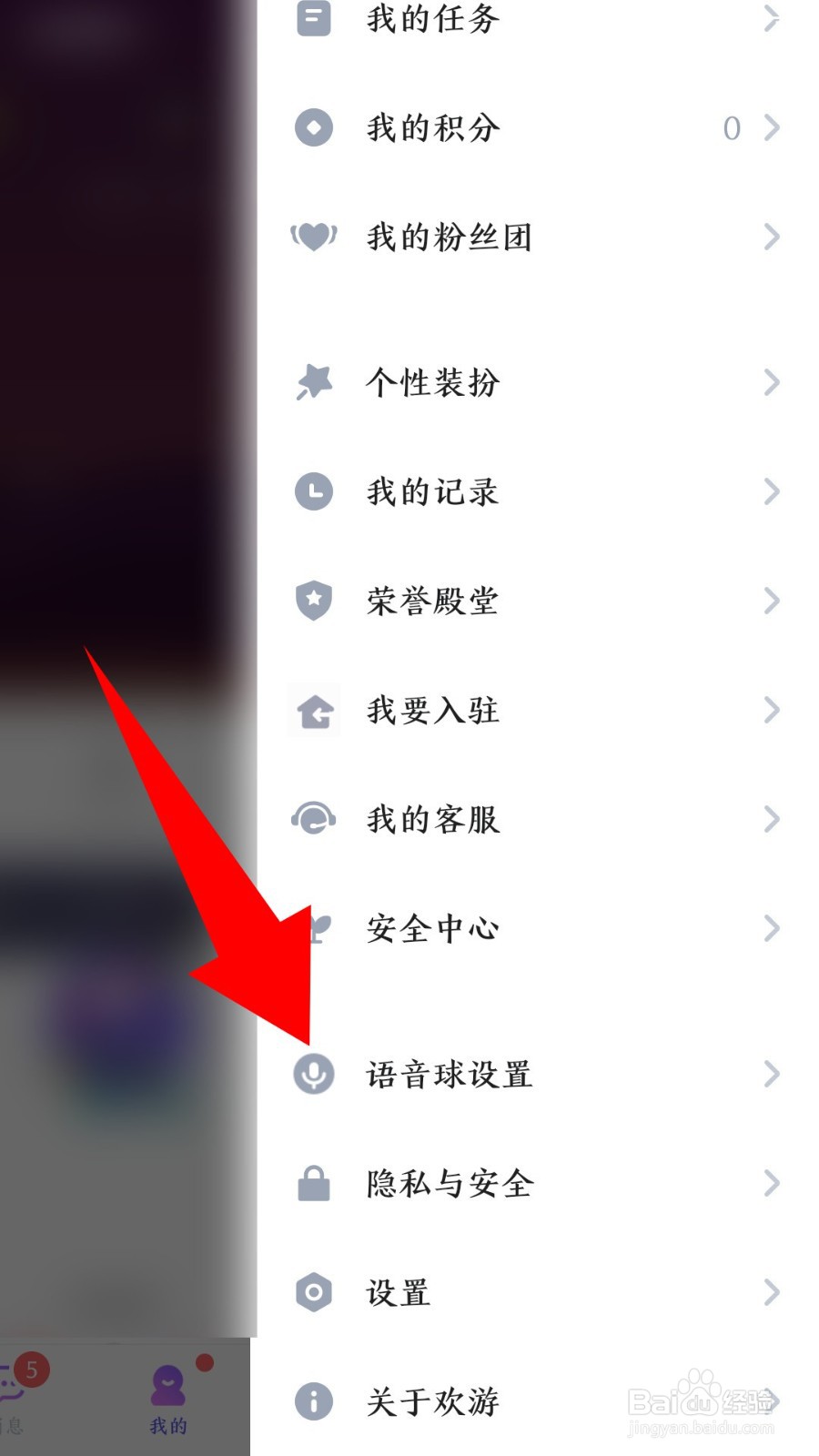 《欢游》怎么开启语音球