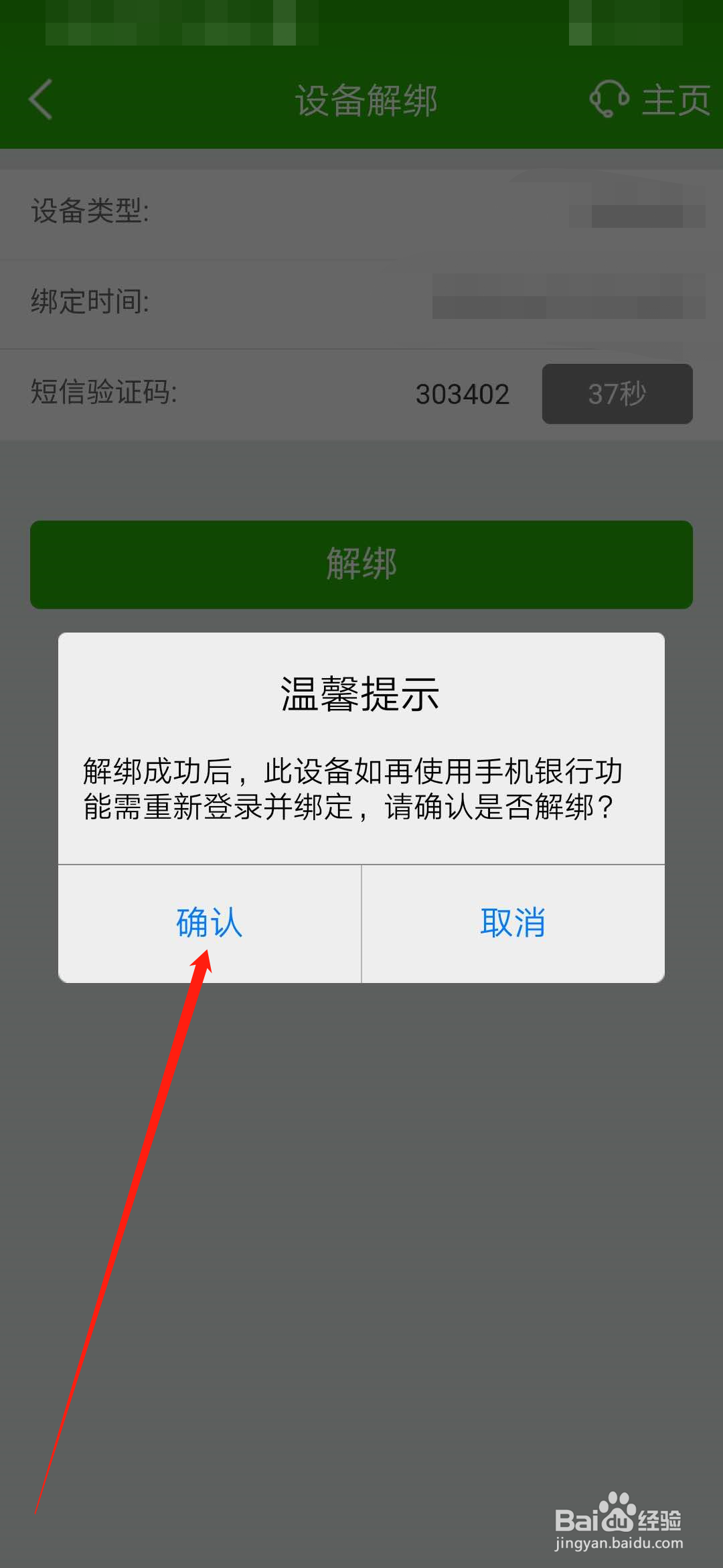 邮储手机银行如何解绑登录设备