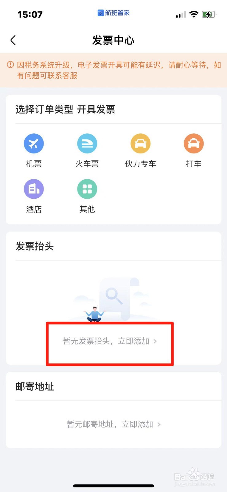 航班管家怎么添加发票信息