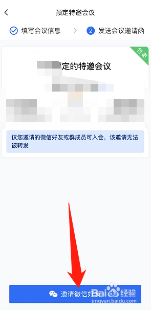 腾讯会议里面怎么指定某一个微信好友参会