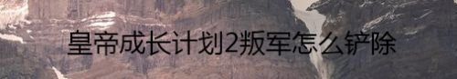 皇帝成长计划2叛军怎么铲除