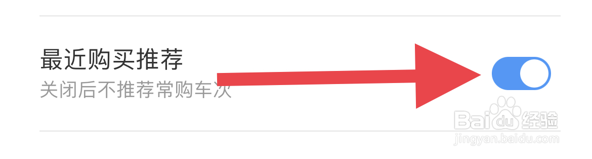 怎样在铁路12306开启最近购买推荐功能