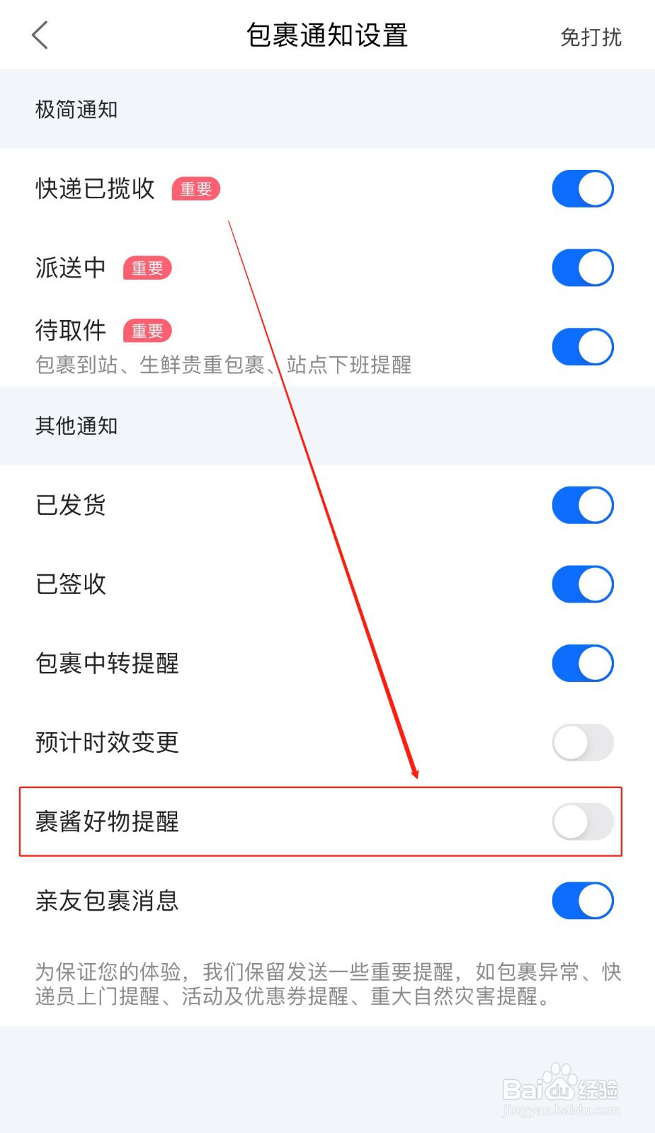 菜鸟软件如何打开裹酱好物提醒功能