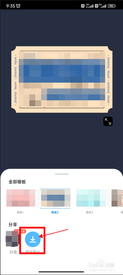 智行火车票怎样制作一张创意车票
