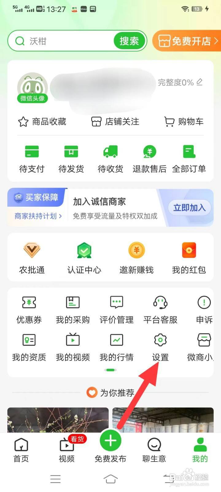 惠农网如何查找消息通知