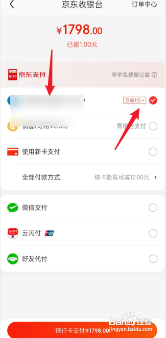 京东在线支付是从哪里付的款?