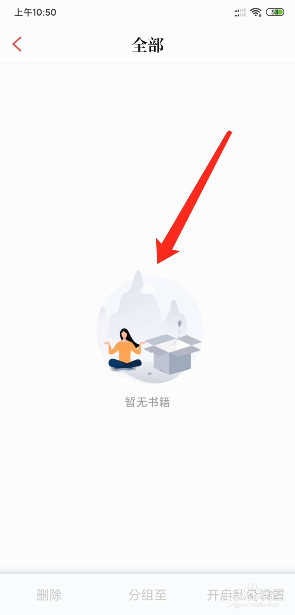 手机QQ阅读怎么清空书架