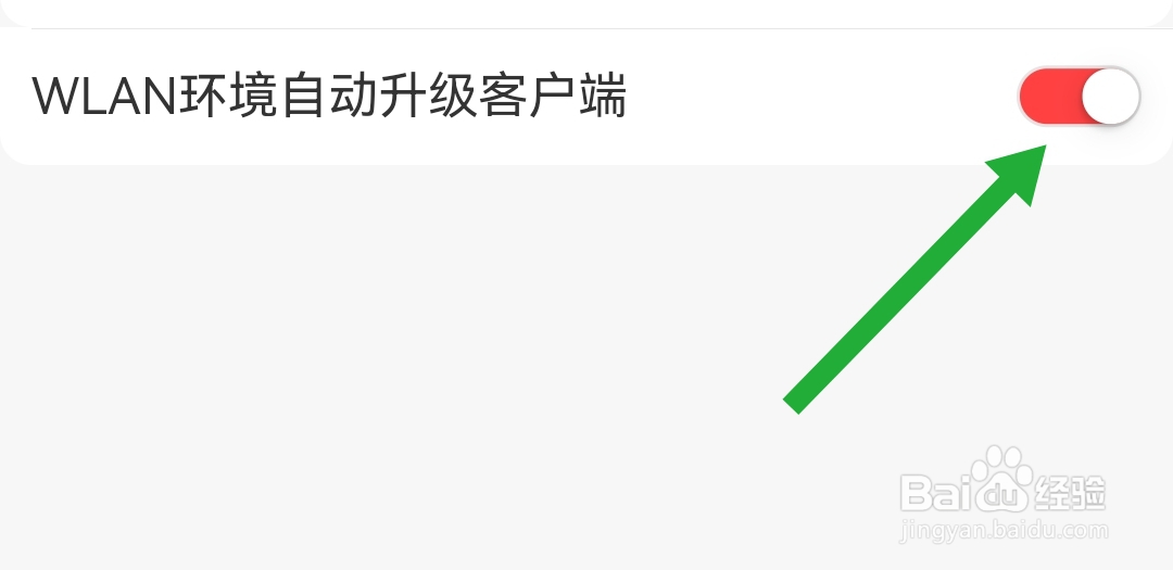 怎样开启京喜软件WLAN环境自动升级客户端
