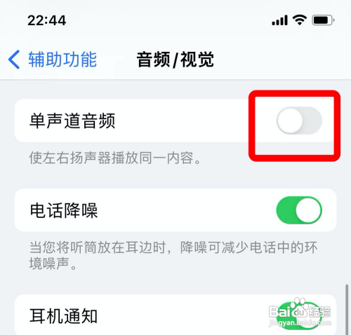 苹果手机如何关闭单声道音频？