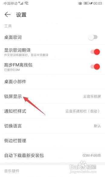 网易云音乐如何关闭锁屏显示