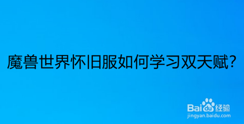 魔兽世界怀旧服如何学习双天赋?