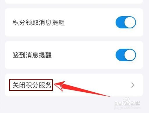 支付宝积分服务怎么关闭
