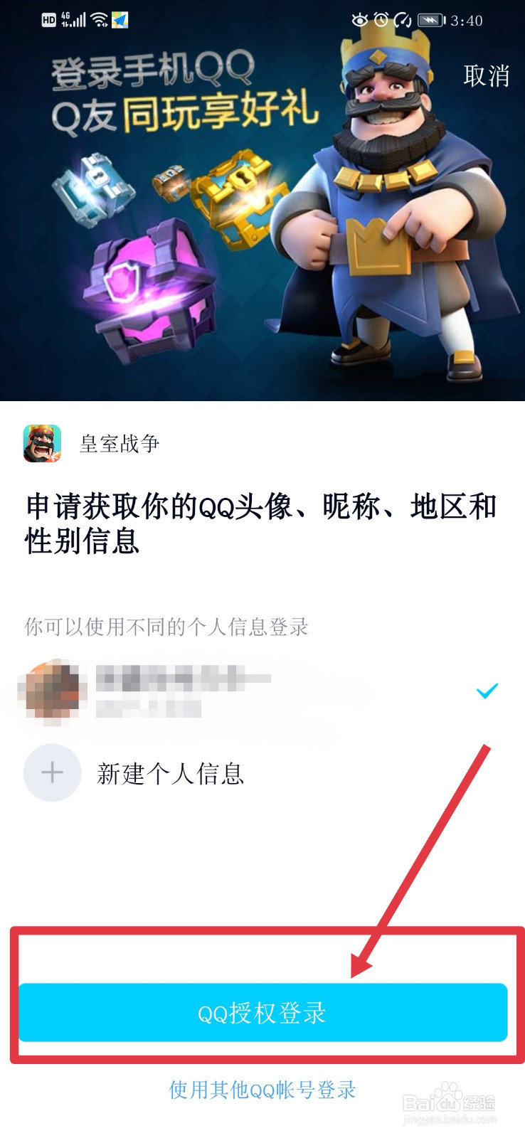 皇室战争qq如何登录