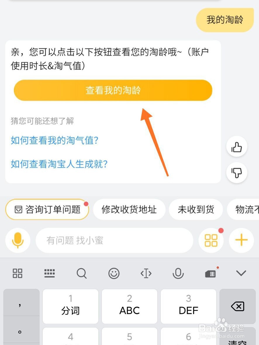 淘宝怎么查看我的淘龄