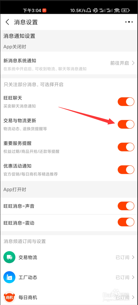 阿里巴巴如何打开物流动态提醒