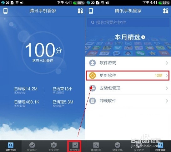 如何使用腾讯手机管家更新手机软件