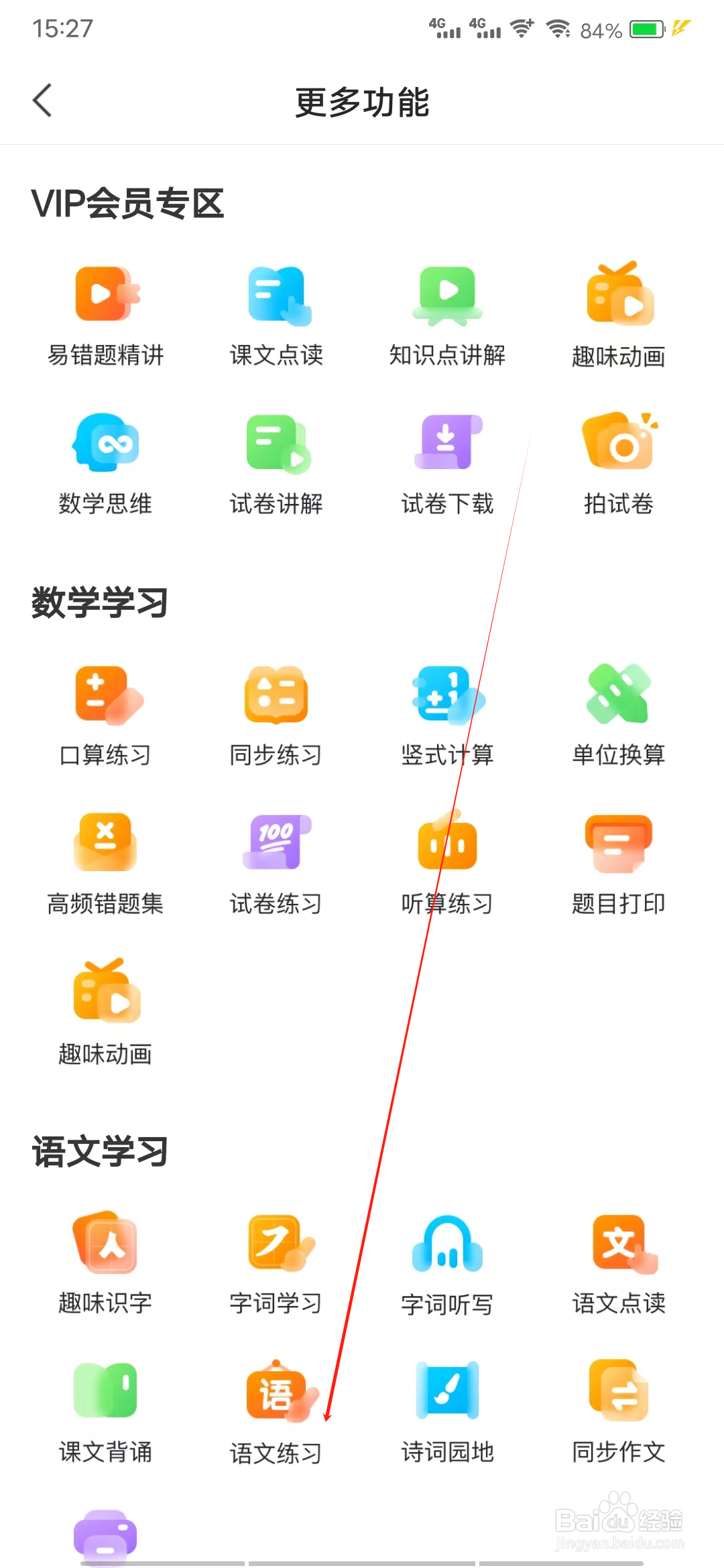 小猿口算如何进行语文练习