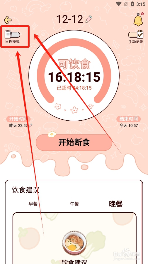 柠檬轻断食如何开启日程记录模式