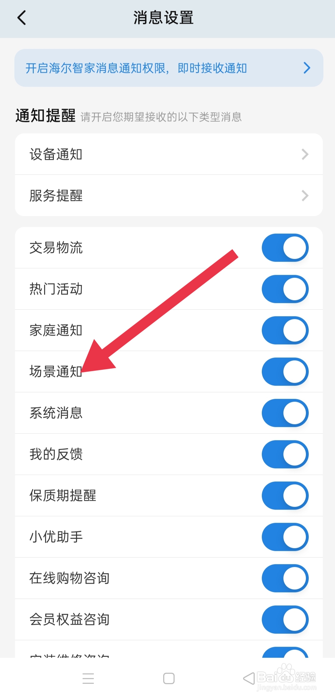 app海尔智家中怎么查找场景通知
