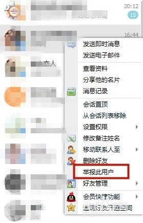 电脑qq如何举报别人