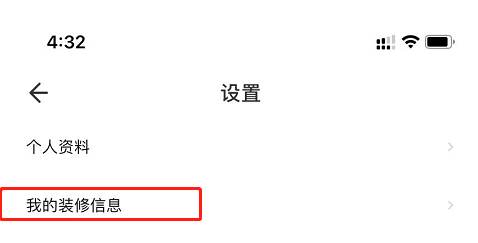 巴兔装修APP怎么修改我的装修信息